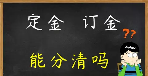 订金与定金之间区别，你真的了解吗？看完涨知识了！