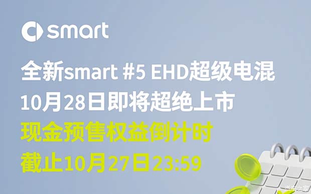 预售价18.99万元起 smart精灵#5 EHD插混版将于10月28日上市