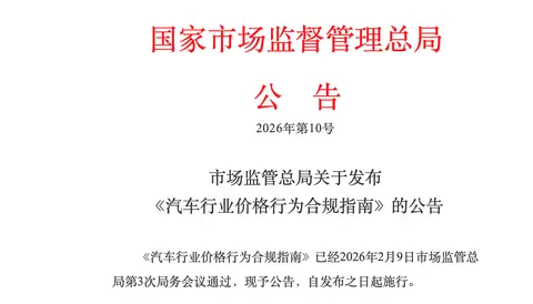 明码标价、整治虚假促销、规范付费解锁 市场监管总局发布《汽车行业价格行为合规指南》