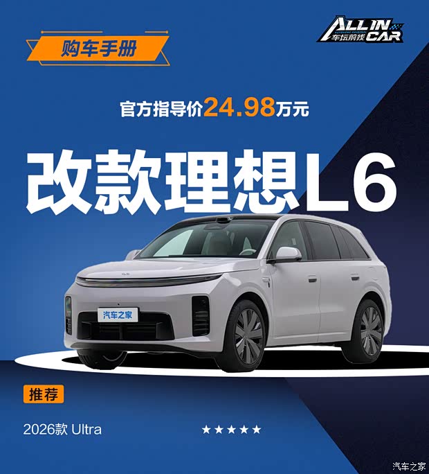 24.98万起/加量不加价 新款理想L6购车手册