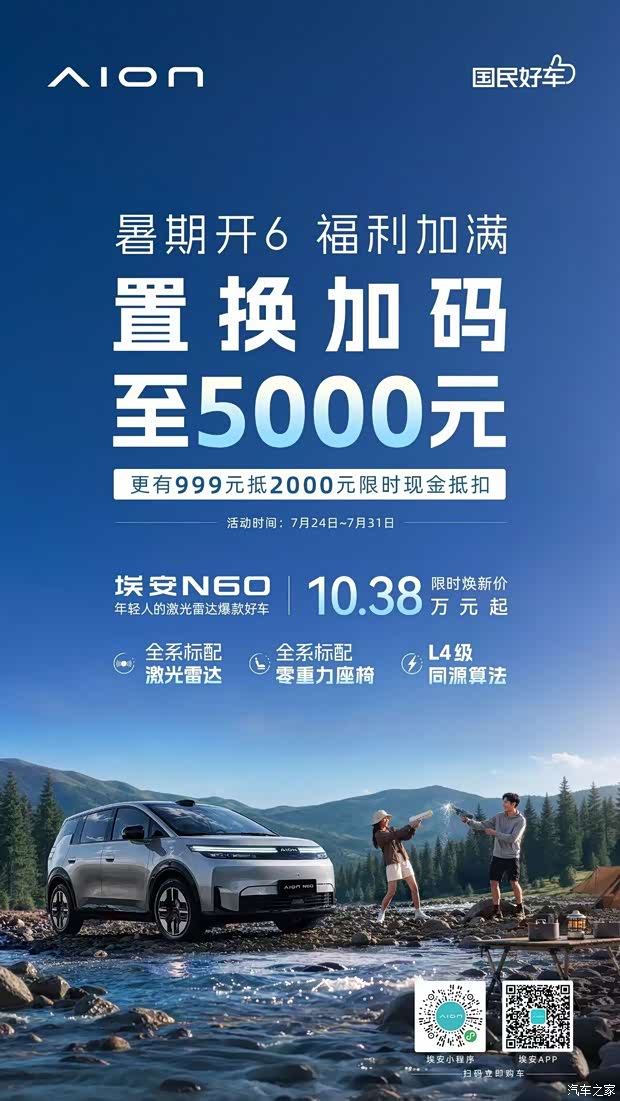 埃安N60推出限时焕新价10.38万元起 全系标配激光雷达/零重力座椅